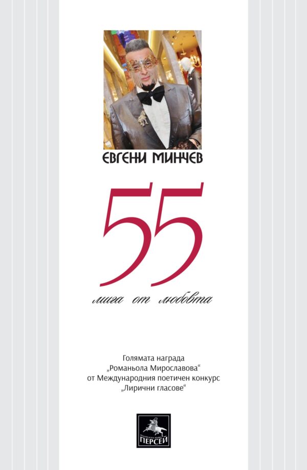 55 мига от любовта