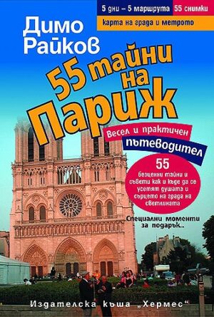 55 тайни на Париж