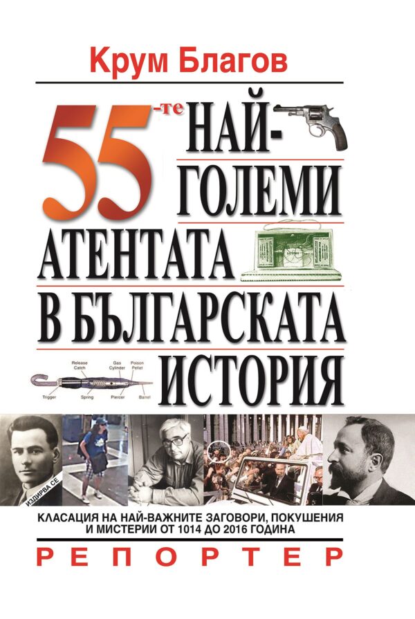 55-те най-големи атентата в българската история