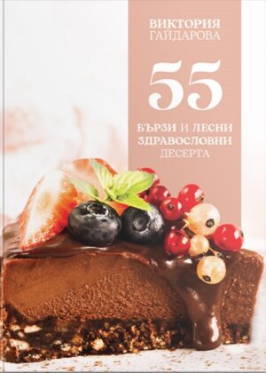 55 бързи и лесни здравословни десерта