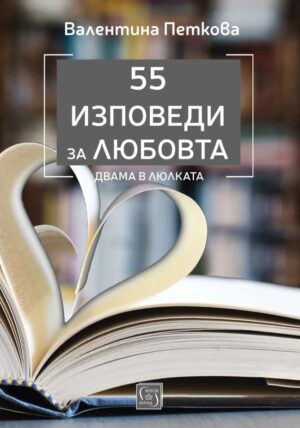 55 изповеди за любовта. Двама в люлката