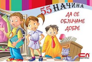 55 начина да се обличаме добре