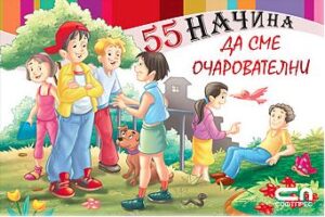 55 начина да сме очарователни