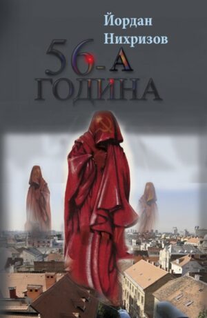 56-а година