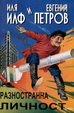 Разностранна личност