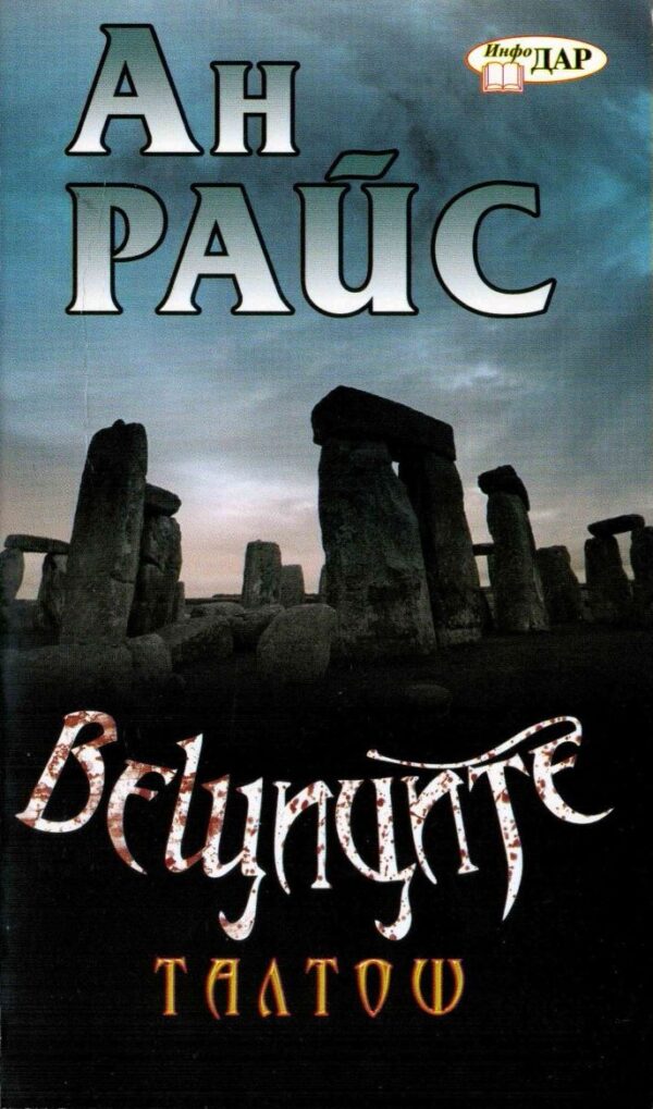 Вещиците: Талтош