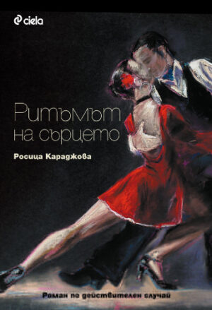 Ритъмът на сърцето