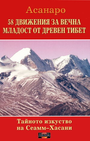 58 движения за вечна младост от древен Тибет