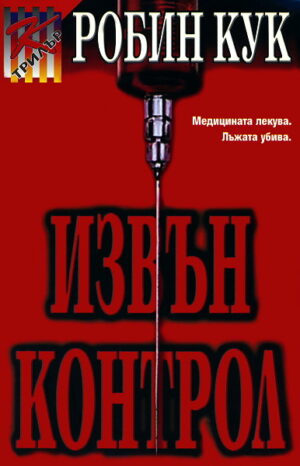 Извън контрол