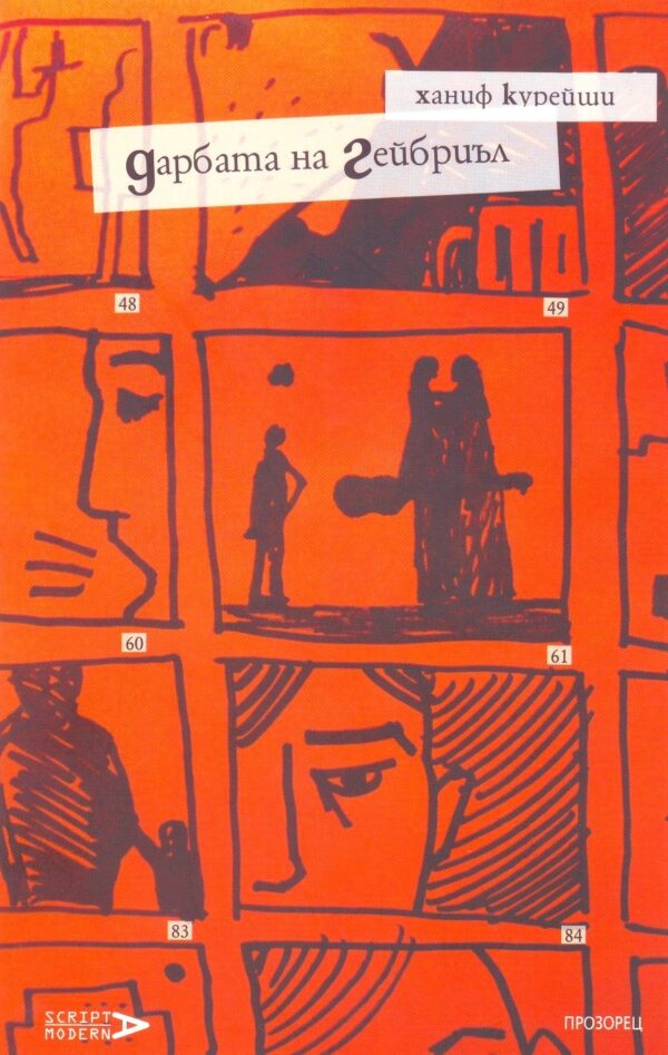 Дарбата на Гейбриъл