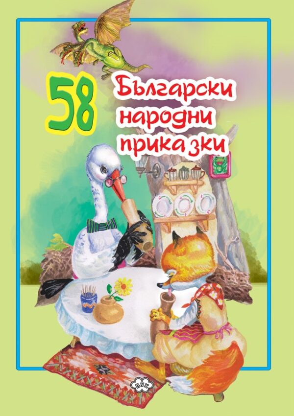 58 български народни приказки