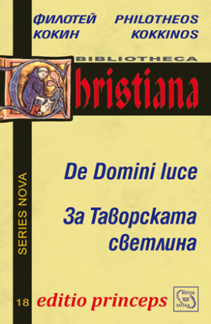 De Domini Luce. За Таворската светлина