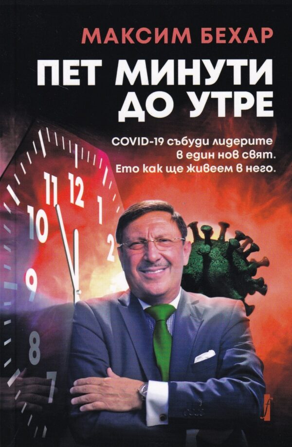 5 минути до утре