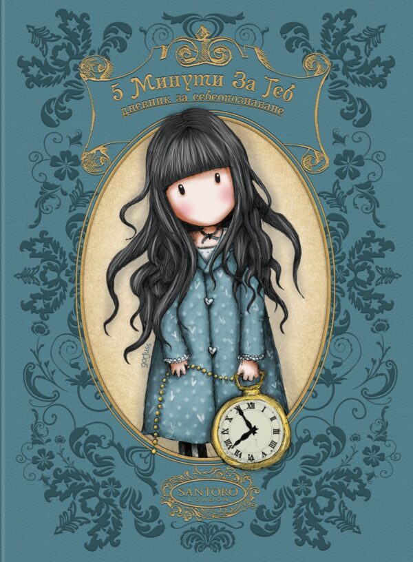 5 минути за теб. Дневник за себеопознаване (Gorjuss)