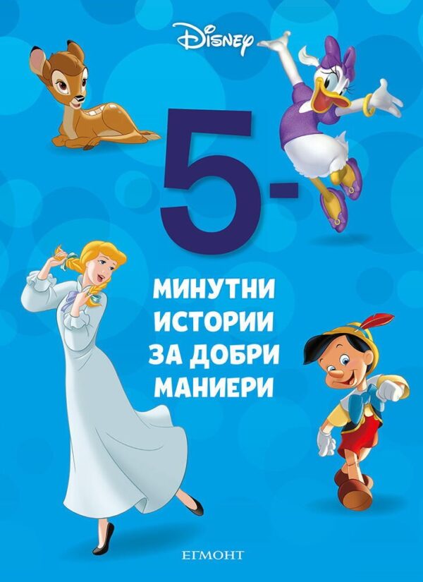 5-минутни истории за добри маниери