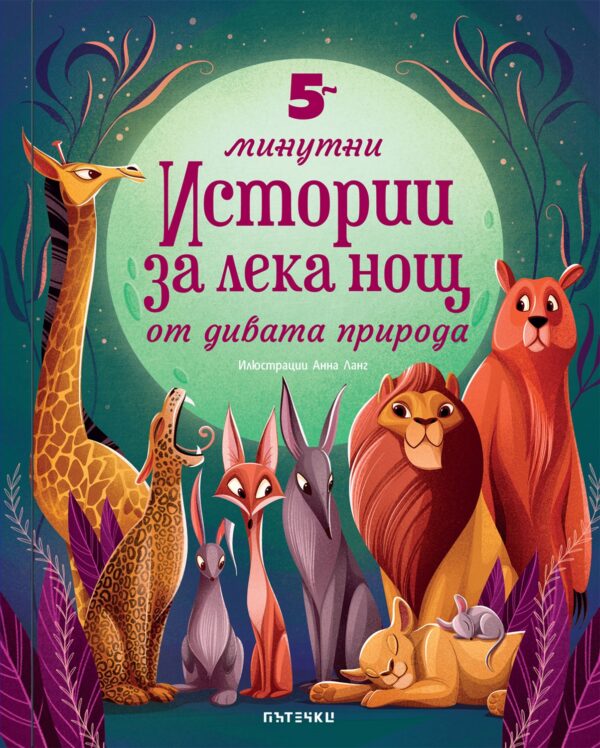 5-минутни истории за лека нощ от дивата природа