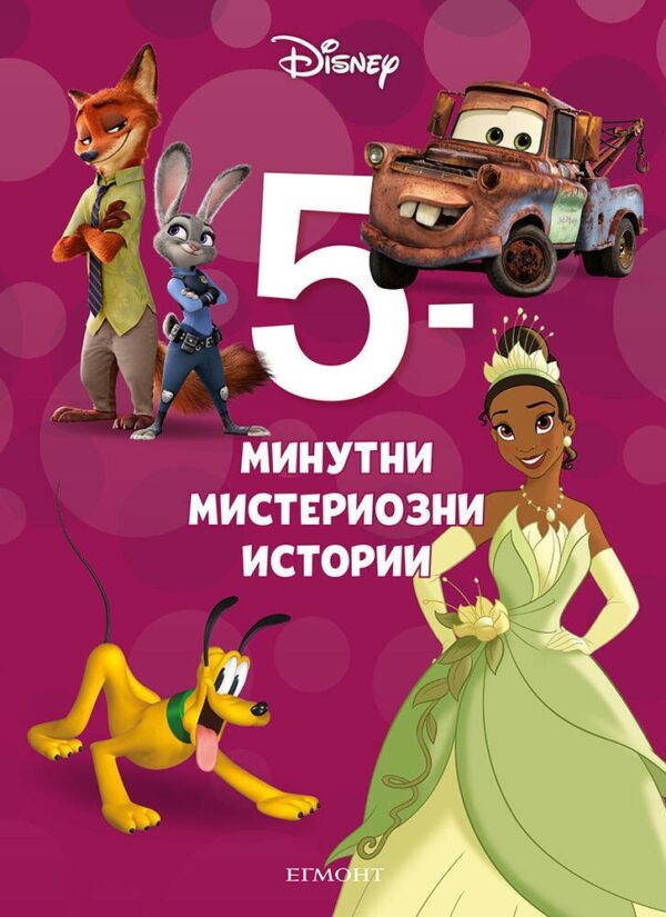 5-минутни мистериозни истории