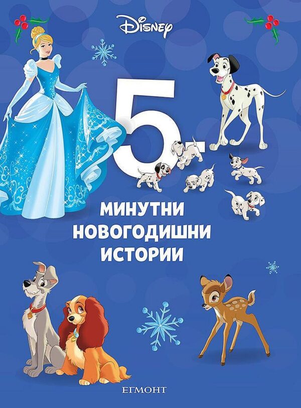 5-минутни новогодишни истории