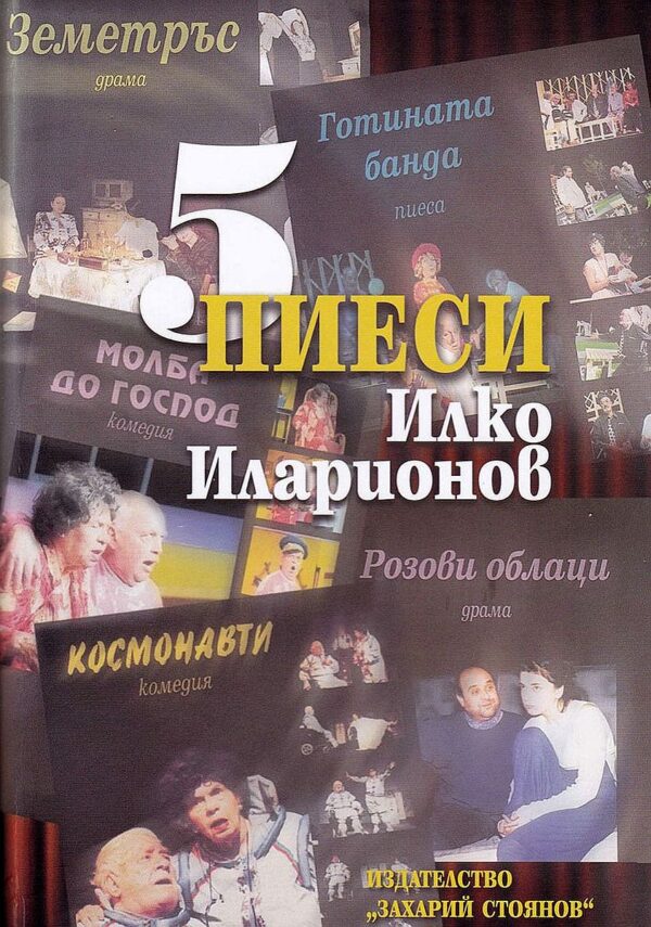 5 пиеси (Захарий Стоянов)