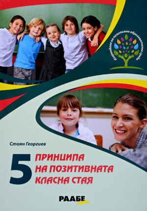5 принципа на позитивната класна стая