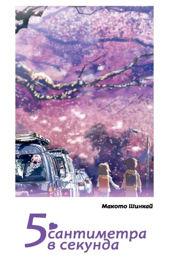 5 сантиметра в секунда