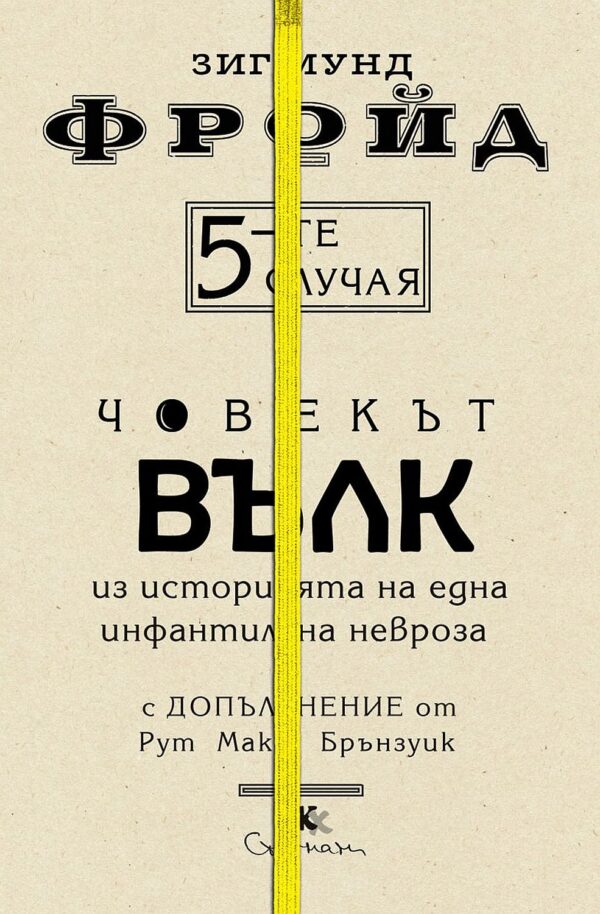 5-те случая: Човекът вълк. Из историята на една инфантилна невроза