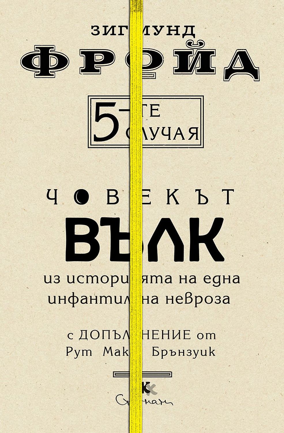 5-те случая: Човекът вълк. Из историята на една инфантилна невроза