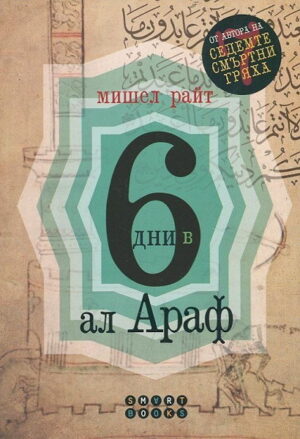 6 дни в Ал Араф