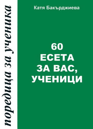 60 есета за вас, ученици