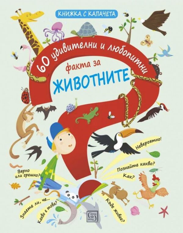 60 удивителни и любопитни факта за животните