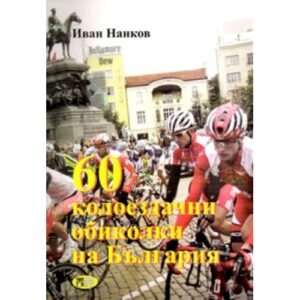 60 колоездачни обиколки на България