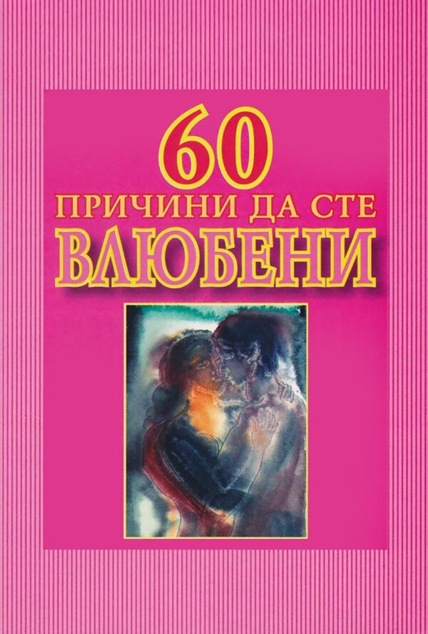 60 причини да сте влюбени