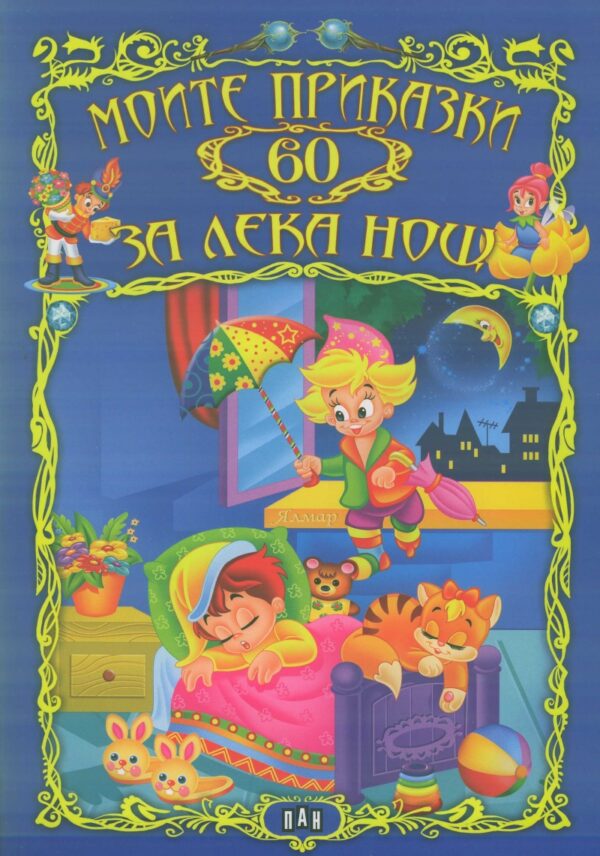 Моите 60 приказки за лека нощ