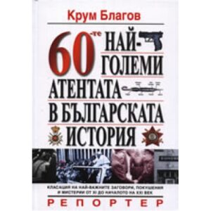 60-те най-големи атентата в българската история (твърди корици)