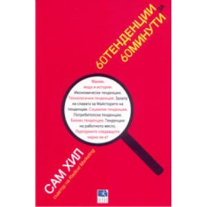 60 тенденции за 60 минути (твърди корици)