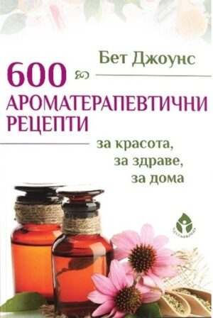 600 ароматерапевтични рецепти
