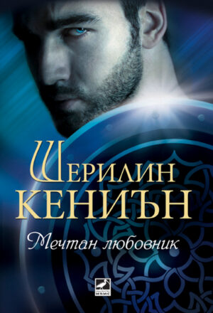 Мечтан любовник (Нощни ловци 1)