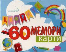 60 мемори карти: Цифрите