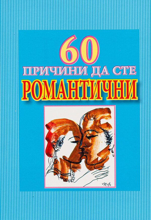 60 причини да сте романтични
