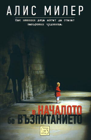 В началото бе възпитанието