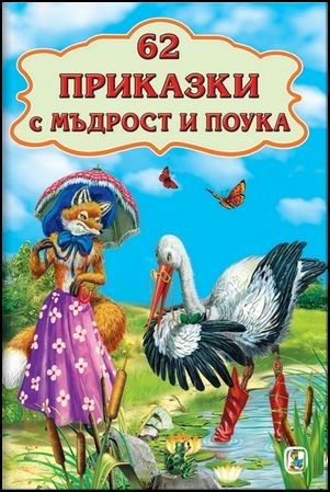 62 приказки с мъдрост и поука
