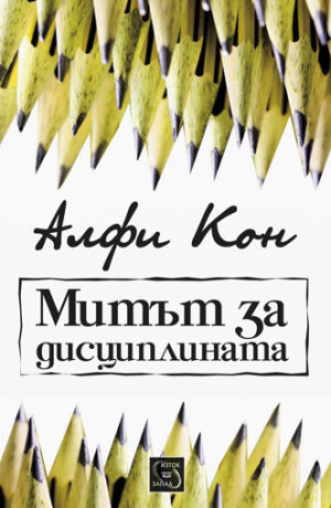 Митът за дисциплината