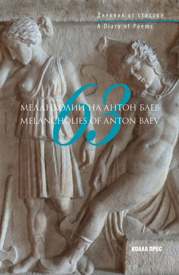 63 меланхолии на Антон Баев (двуезично издание)