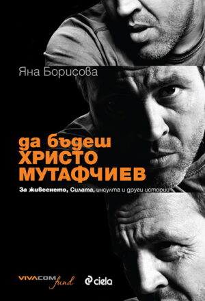 Да бъдеш Христо Мутафчиев