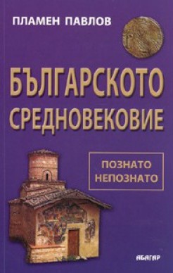 Българското Средновековие