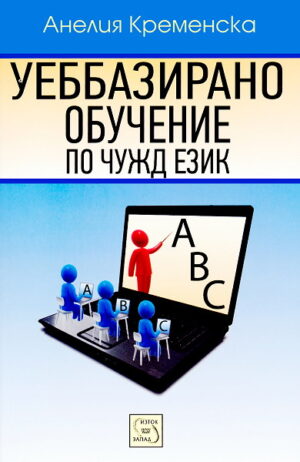 Уеббазирано обучение по чужд език