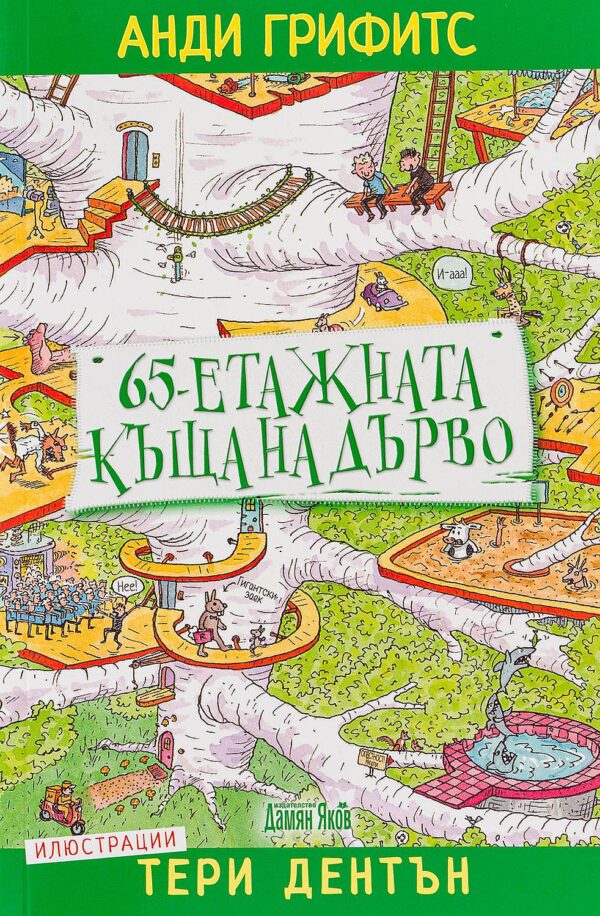 65-етажната къща на дърво