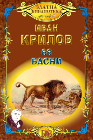 66 басни