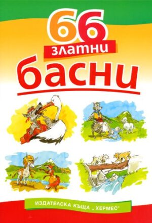 66 златни басни
