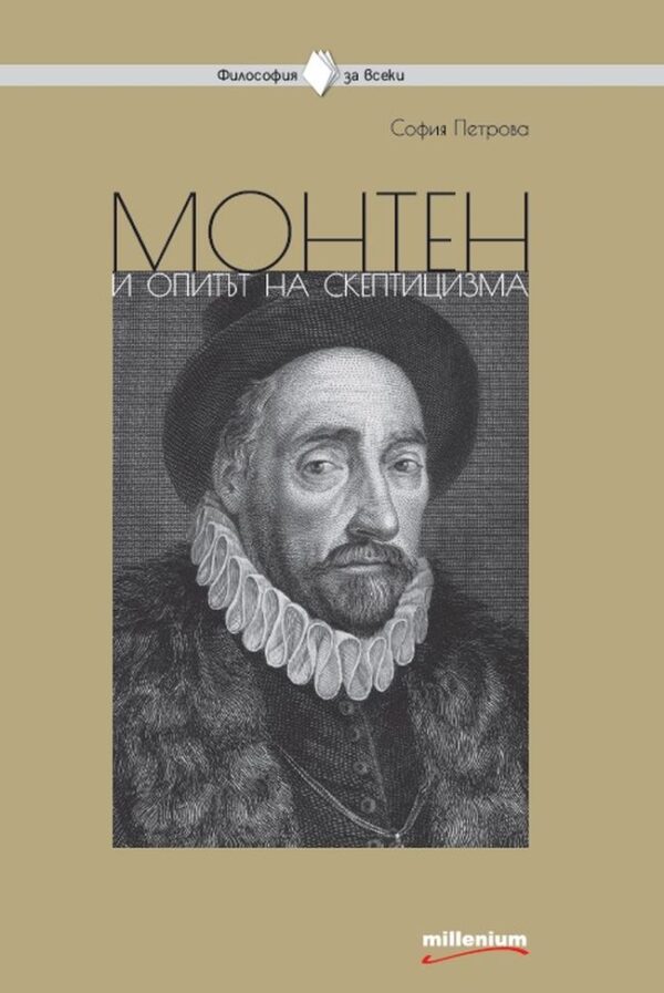 Монтен и опитът на скептицизма